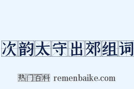次韵太守出郊组词是什么意思的图片
